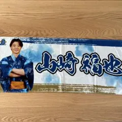 2025年最新】山崎福也 タオルの人気アイテム - メルカリ