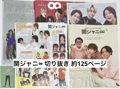 関ジャニ∞ 切り抜き 約125ページ