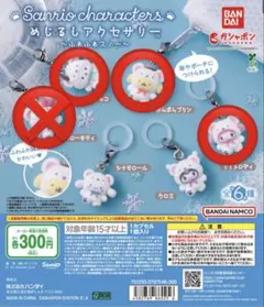 <バラ売り可能>サンリオ めじるしアクセサリー ふわふわスノー