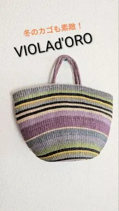 〘美品〙VIOLAd'ORO 　マルチストライプ 　トートかごバッグ