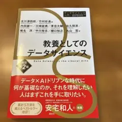 教養としてのデータサイエンス 改訂2版