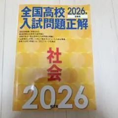 2026年最新】全国高校入試問題正解の人気アイテム - メルカリ