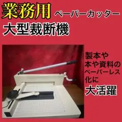 2026年最新】裁断機 大型 ba58a4の人気アイテム - メルカリ