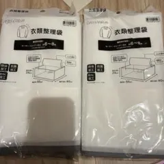 DAY VALUE 衣類整理袋 6〜8枚用 2個セット