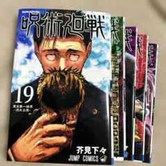 【漫画】呪術廻戦1~18巻➕おまけ付き 漫画】呪術廻戦1~18巻➕おまけ付き