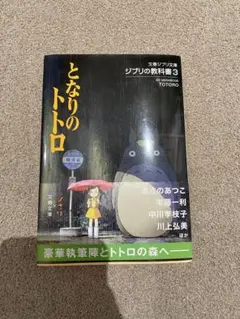 ジブリの教科書3 となりのトトロ 文春文庫