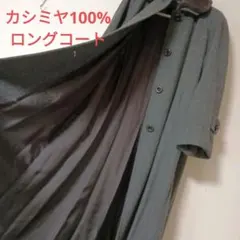 カシミヤコート 100%