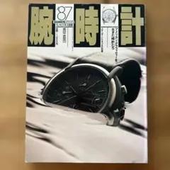 腕時計 87 OMEGA特集 モノビジネス別冊