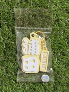 ジャイアンツ　おなまえキーホルダー　浦田俊輔