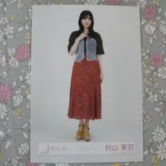 櫻坂46 村山美羽 サマーニット衣装 生写真 - メルカリ