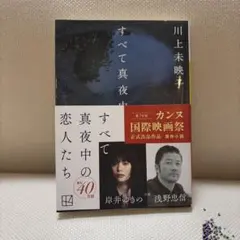 すべて真夜中の恋人たち 川上未映子