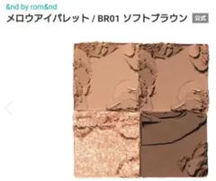 新品箱入り &nd by rom&nd アイシャドウ BR01のサムネイル