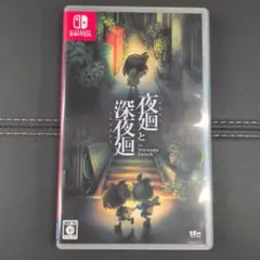 夜廻と深夜廻 for Nintendo Switch