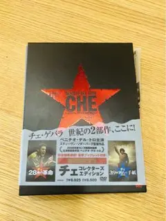 チェ コレクターズ・エディション(『28歳の革命』&『39歳 別れの手紙』)〈…