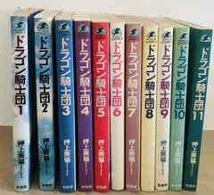 ドラゴン騎士団 全20巻セット