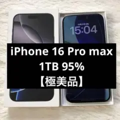 【年始割】iPhone 16 Pro max 1TB SIMフリー 【当日発送】