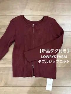 新品タグ付き LOWRYS FARM ダブルジップ リブニット 長袖 ボルドー