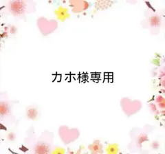 カホ様専用
