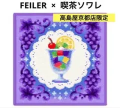 2025年最新】フェイラーソワレの人気アイテム - メルカリ