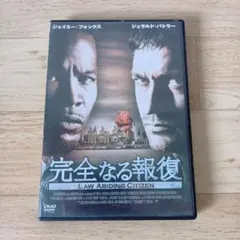 セル版 DVD 完全なる報復 LAW ABIDING CITIZEN