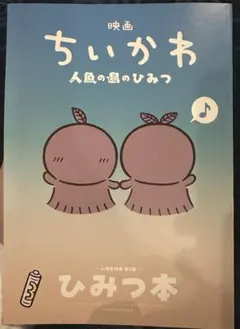 映画 ちいかわ 人魚の島のひみつ ひみつ本 特典