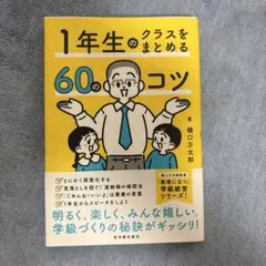 1年生のクラスをまとめる60のコツ