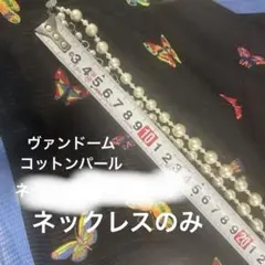 コットンパールロングネックレスのサムネイル