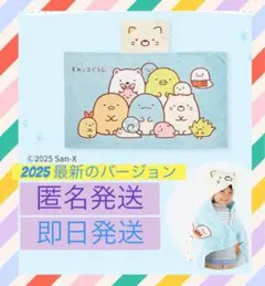 新品未開封　すみっコぐらし　あったかもうふ　モーフ　毛布