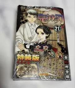 鬼滅の刃　コミックス21巻　特装版　キャラシール付き