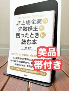 【美品】非上場企業の少数株主が困ったときに読む本 売りたいのに売れない!