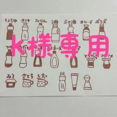 k様専用　消しゴムはんこ