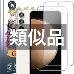 Galaxy S23 FE ガラスフィルム ＋ カメラフィルム 【2枚+2枚】