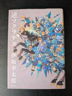サイン本」逆ソクラテス 初版 単行本(ポストカード付き) - メルカリ