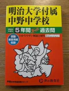 明治大学附属中野中学校2024年度用 5年間過去問