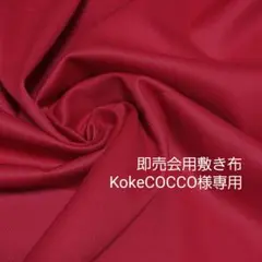 即売会用敷き布［赤色］
