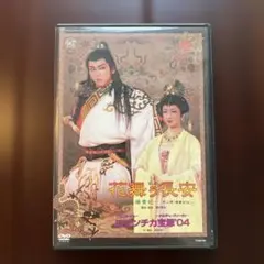 宝塚　星組公演　花舞う長安　DVD 花舞う長安〜玄宗と楊貴妃〜宝塚星組公演DVD 湖月わたる檀れい - メルカリ