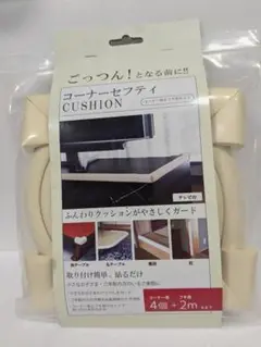 コーナーセーフティ コーナー用(×4個) フチ用(2m) セット FP-293