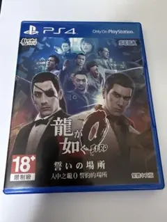 PS4 龍が如く0 誓いの場所 繁體中文版