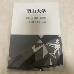 南山大学 2025年 問題・解答集 - メルカリ