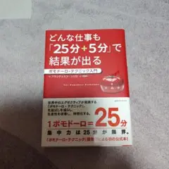 どんな仕事も「25分+5分」で結果が出る ポモドーロ・テクニック入門