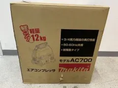 K05-205）makita AC700 エアコンプレッサー - メルカリ