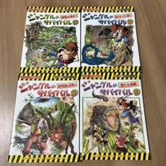 科学漫画サバイバルシリーズ ジャングルのサバイバル 1〜4巻セット①