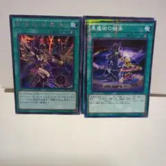 遊戯王　黒爆裂破魔導と黒魔術の継承2枚　　計3枚セット、