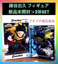 僕のヒーローアカデミア 緑谷出久フィギュア2体セット 最新プライズ￼￼ 未開封