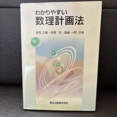 わかりやすい数理計画法