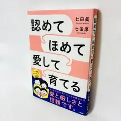 【新品・未読】匿名配送★認めてほめて愛して育てる 七田式 しちだしき