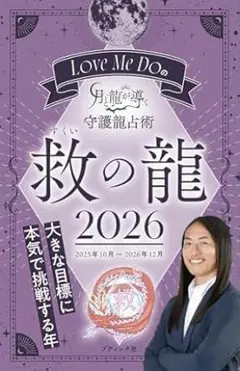 新品未使用品　Love Me Doの月と龍が導く守護龍占術 2026 救の龍