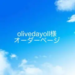 手描きイラスト◇olivedayoⅡ様オーダーページ