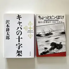 キャパの十字架 沢木耕太郎 / ちょっとピンぼけ ロバート・キャパ