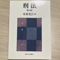 刑法【第4版】木村光江